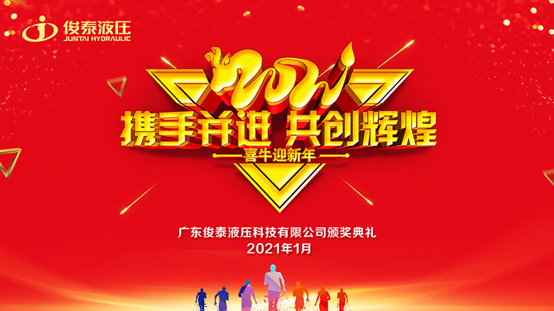 年會回顧 | 2021，我們一起攜手并進(jìn)·共創(chuàng)輝煌 ！