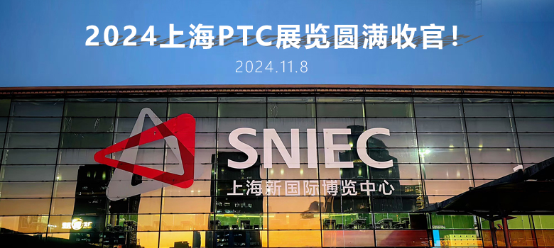 2024上海PTC圓滿收官，俊泰液壓期待與您下次相聚！